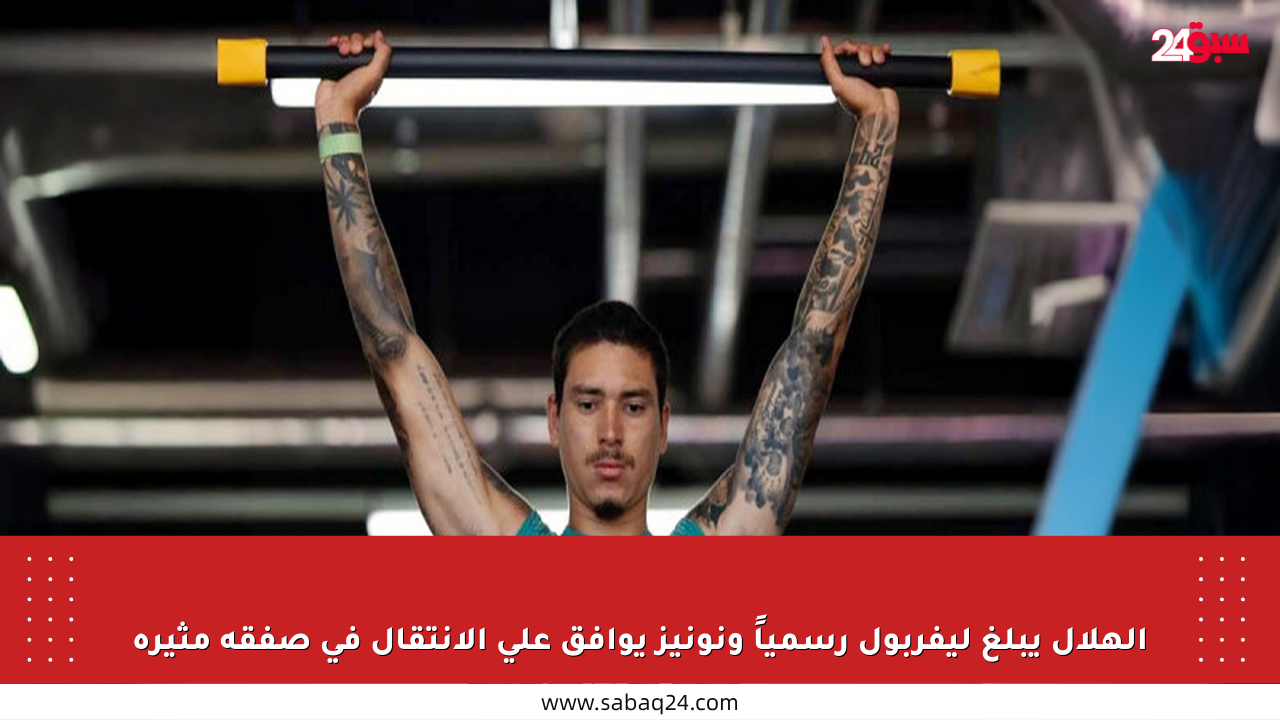 الهلال يبلغ ليفربول رسمياً ونونيز يوافق على الانتقال في صفقة مثيرة